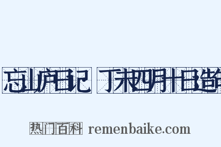 忘山庐日记·丁未四月十日造句是什么意思的图片